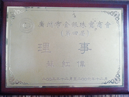 荣誉证书《广州市金银珠宝商会-理事》