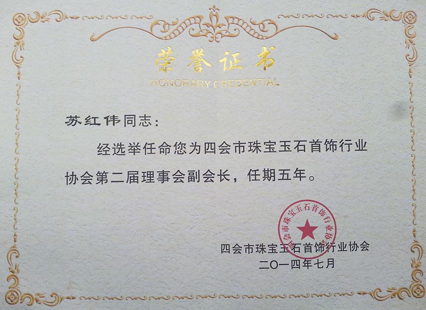 荣誉证书《四会市珠宝玉石首饰行业协会-副会长》 (2)