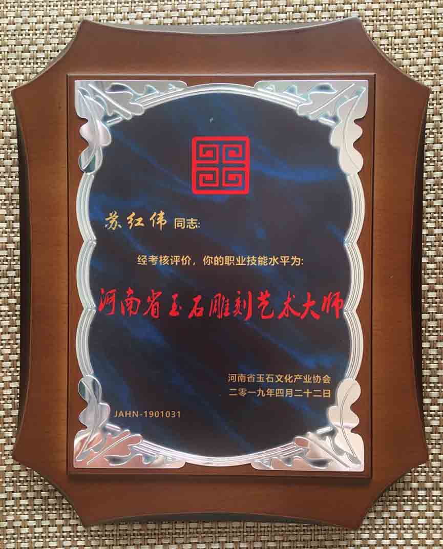 荣誉证书《河南省玉石雕刻艺术大师》